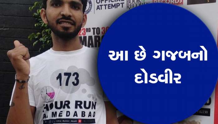 અમદાવાદના આકાશ ગુપ્તાએ સર્જ્યો વર્લ્ડ રેકોર્ડ, જાણો 173 કલાકની દોડ લગાવવા પાછળ શું છે કારણ?