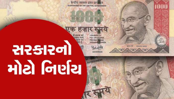 Currency News: 1000 રૂપિયાની નોટ પર આવ્યો સરકારનો મોટો નિર્ણય, સાંભળીને થઈ જશો ખુશ!