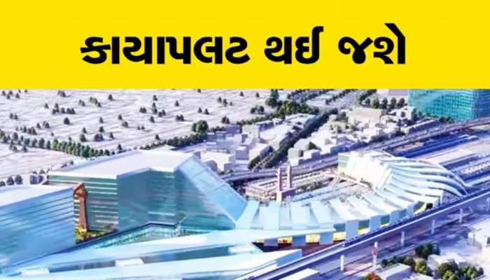 હાઈટેક સુવિધાઓથી સજ્જ થશે ગુજરાતના 87 રેલવે સ્ટેશન, ઉત્તમ કનેક્ટિવિટી સાથે સારી...
