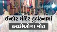 Indore Temple Collapse: ઈન્દોર મંદિર દુર્ઘટનામાં 11 ગુજરાતીના મોત, તમામ પાટીદાર હતા