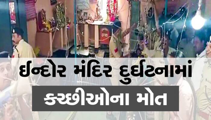 Indore Temple Collapse: ઈન્દોર મંદિર દુર્ઘટનામાં 11 ગુજરાતીના મોત, તમામ પાટીદાર હતા