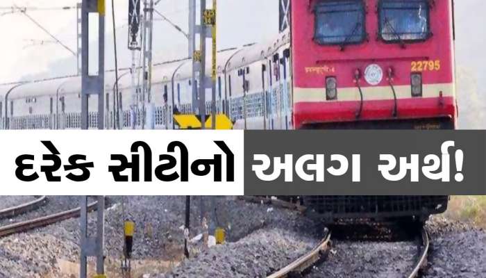 ટ્રેનની દરેક સિટીમાં છૂપાયેલો છે એક છૂપો કોડ, જો આ સિટી વાગે તો સમજી જવું કે આગળ જોખમ છે, ખાસ જાણો