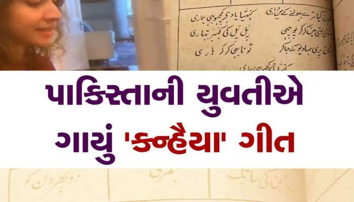 કરાચીની મુસ્લિમ યુવતીએ ભગવાન કૃષ્ણ માટે ગાયું 'કન્હૈયા' ગીત, જુઓ વીડિયો