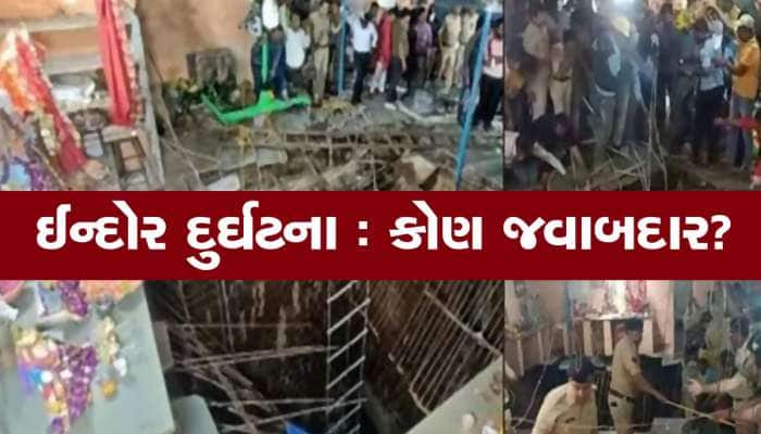 ઈન્દોર મંદિર દુર્ઘટનામાં અત્યાર સુધીમાં 35 લોકોના મોત, સેનાએ સંભાળ્યો મોરચો