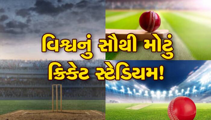 Cricket Stadium: ભારતના આ શહેરમાં બનશે મોદી સ્ટેડિયમ કરતા પણ મોટુ ક્રિકેટ સ્ટેડિયમ