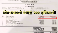 ગુજરાતની ફેમસ રેસ્ટોરન્ટનું બિલ વાયરલ... એક ગ્લાસ છાશના વસૂલાયા 200 રૂપિયા