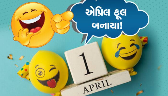 'એપ્રિલ ફૂલ ડે' માત્ર 1લી એપ્રિલે જ કેમ ઉજવવામાં આવે છે? વાંચો રોચક ઇતિહાસ