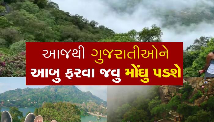 આબુ ફરવા જનારા ગુજરાતીઓને મોટો ઝટકો, આજ રાતથી વધી જશે તમારું ફરવાનું બજેટ