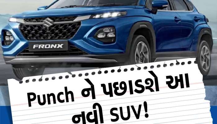 Tata Punch ના છક્કા છોડાવવા આવી રહી છે Maruti ની નવી SUV, ભાવ જાણીને બુક કરવા દોડશો