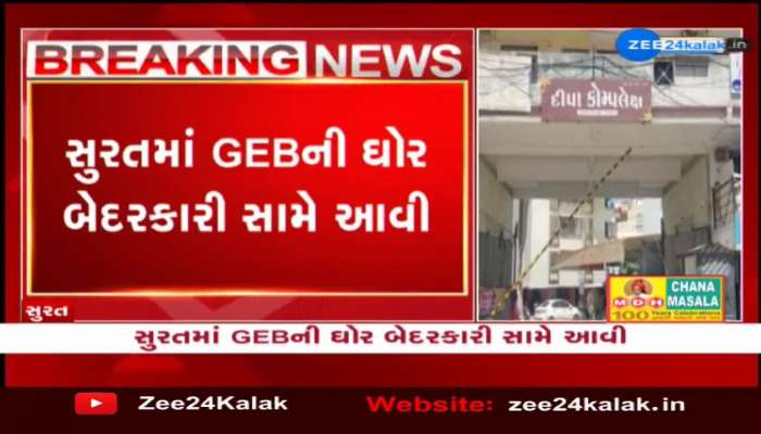 સુરતમાં GEBની ઘોર બેદરકારી સામે આવી