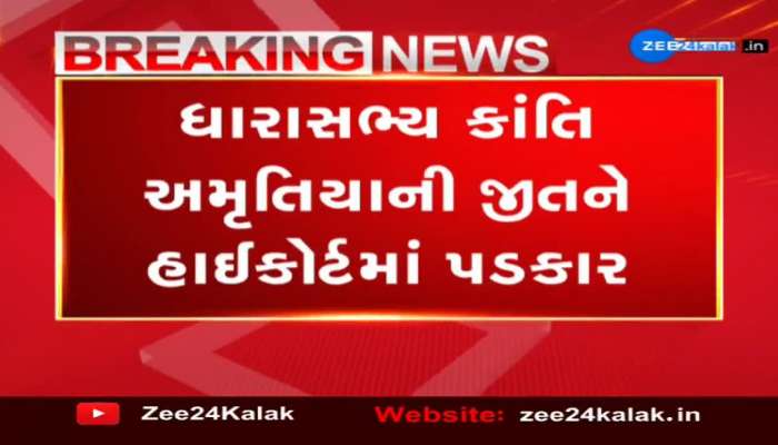 ધારાસભ્ય કાંતિ અમૃતિયાની જીતને હાઇકોર્ટમાં પડકાર