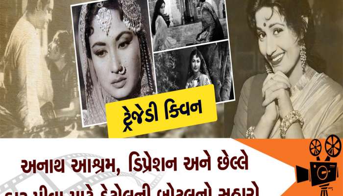 આ 5 કારણોથી મીના કુમારી બન્યા હતા ટ્રેજેડી ક્વીન, હીરો પણ તેમની સાથે ફિલ્મ કરવા ડરતા