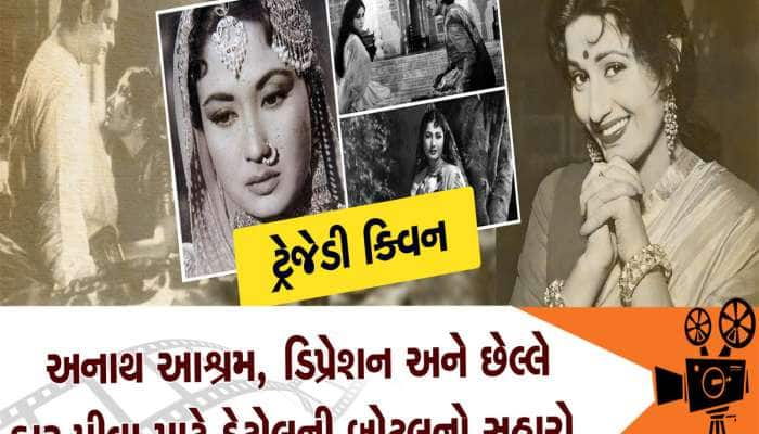 આ 5 કારણોથી મીના કુમારી બન્યા હતા ટ્રેજેડી ક્વીન, હીરો પણ તેમની સાથે ફિલ્મ કરવા ડરતા