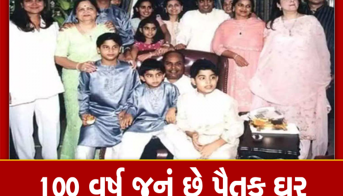 અંબાણી પરિવારના પૂર્વજોના આ મકાનને જોવા માટે આવે છે લોકો, અહીંયા પસાર થયું ધીરૂભાઈનું બાળપણ