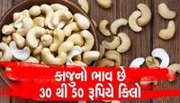 વાત વિદેશની નથી, લ્યો બોલો!!! આ રાજ્યમાં  ડુંગળી-બટાકાના ભાવે વેચાઇ છે ડ્રાયફ્રૂટ