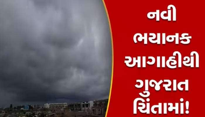 ગુજરાતમાં આગામી 5 દિવસ માટે હવામાન વિભાગની ભયંકર આગાહી, જાણો હવે શું આવશે મોટી આફત?
