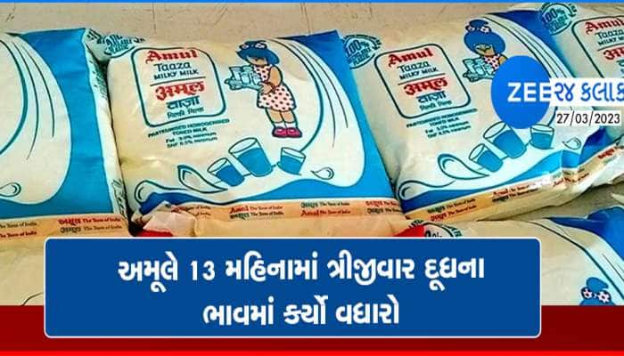 અમૂલે લોકોનું બજેટ બગાડ્યું: દૂધના ભાવમાં કર્યો તોતિંગ વધારો, જાણો કેટલો થયો નવો ભાવ