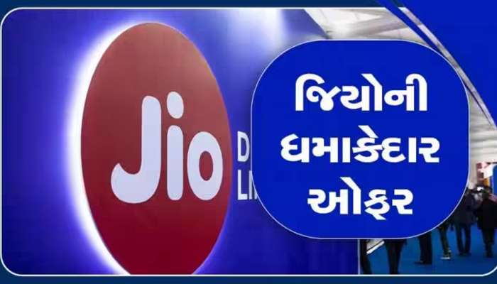 Jioનો આ ખાસ પ્લાન: એકવાર રિચાર્જ કરો અને 11 મહિના સુધી ટેન્શન ફ્રી, આ પ્લાન સાંભળીને કરાવો દોડશો!