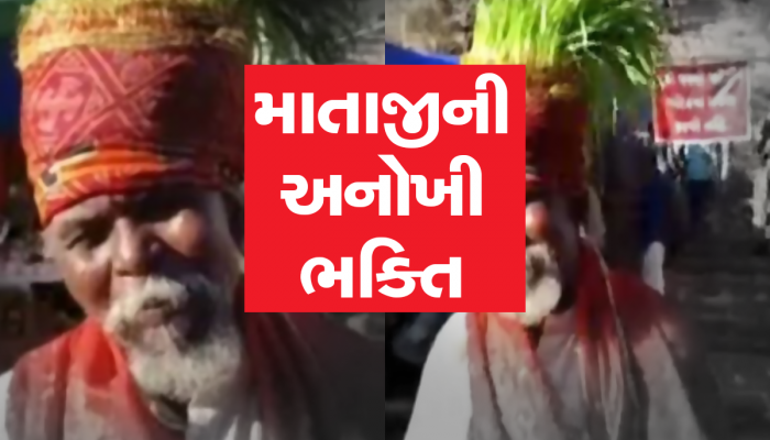 ગુજરાતના આ ભક્ત સામે બધા ભક્તો ફીક્કા પડે, માતાજીની આરાધનામાં માથે ઉગાડ્યા જવારા
