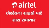 શું તમે એરટેલના ગ્રાહક છો? તો તમે દર મહિને રિચાર્જ પર 300 રૂપિયા બચાવી શકો છો