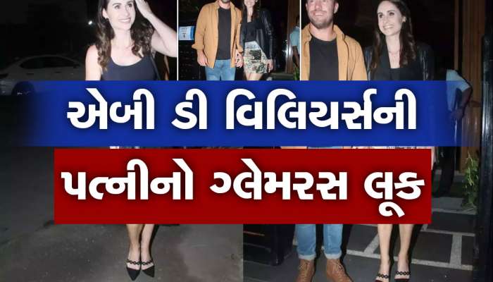 એબી ડી વિલિયર્સ તેની પત્ની સાથે જોવા મળ્યો..આ દરમિયાન તેની પત્ની ખૂબ જ હોટ જોવા મળી.