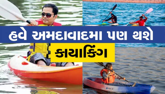 અમદાવાદમાં હવે અમેરિકા જેવું... સાબરમતી નદીમાં કરવા મળશે કાયાકિંગ