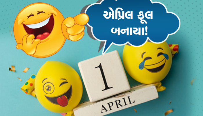 April Fools' Day Pranks: બોયફ્રેન્ડ અથવા ગર્લફ્રેન્ડને એપ્રિલ ફૂલ બનાવવા માંગો છો? તો આ છે બેસ્ટ આઈડીયા