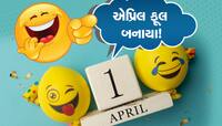બોયફ્રેન્ડ અથવા ગર્લફ્રેન્ડને એપ્રિલ ફૂલ બનાવવા માંગો છો? તો આ છે બેસ્ટ આઈડીયા