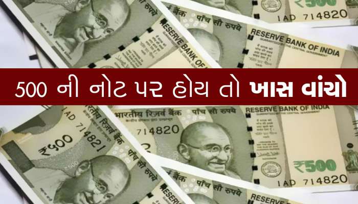 500 રૂપિયાની નોટ પર અત્યંત મહત્વની અપડેટ, જો તમારી પાસે પણ હોય તો ખાસ જાણો