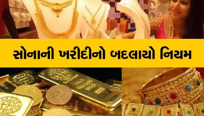 સોનાની ખરીદી માટે બદલાયો આ જરૂરી નિયમ, સોનું ખરીદવાના હોય તો ખાસ જાણો