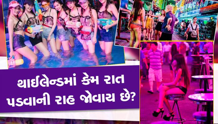 રાત ચઢતા જ નશો ચઢો છે, રંગીન રાતના શોખીનો થાઈલેન્ડમાં કેમ રાત પડવાની જુએ છે રાહ