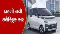 MGની બે દરવાજાવાળી ઇલેક્ટ્રિક કાર આ મહિને થશે લોન્ચ, ફુલ ચાર્જમાં આપશે 200KM રેન્જ