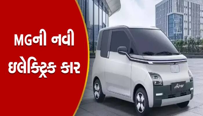 MGની બે દરવાજાવાળી ઇલેક્ટ્રિક કાર આ મહિને થશે લોન્ચ, ફુલ ચાર્જમાં આપશે 200KM રેન્જ