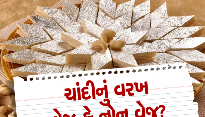 Silver Foil: જો તમે શાકાહારી હોવ અને ચાંદીની વરખવાળી મીઠાઇ ખાતા હોવ તો આટલું વાંચી લેજો? ભ્રમ થઇ જશે દૂર