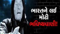 ભૂકંપથી લઈને સૌર તોફાન સુધી, વર્ષ 2023 માટે સાચી પડી રહી છે બાબા વેંગાની ભવિષ્યવાણી