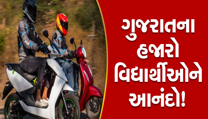 ઈ-બાઈક માટે સરકાર વિદ્યાર્થીઓને આપી રહી છે તગડી સબસિડી, સુરતની નિધિ ગજેરાનું સ્વપ્નું થયું સાકાર 