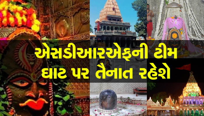 Mahakal Mandir: 3થી 10 એપ્રિલ સુધી નહીં કરી શકાય 'મહાકાલના દર્શન', ભૂલથી પણ પ્લાન ના બનાવતા