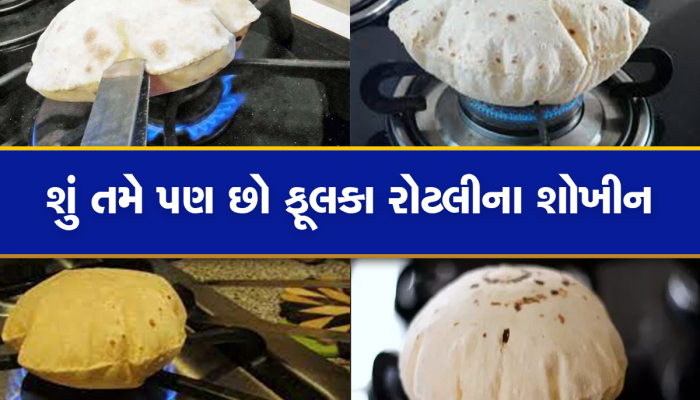 ગેસ પર શેકેલી રોટલી આટલી છે ખતરનાક, સ્ટડીમાં થયો ખુલાસો
