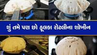 ગેસ પર શેકેલી રોટલી આટલી છે ખતરનાક, સ્ટડીમાં થયો ખુલાસો