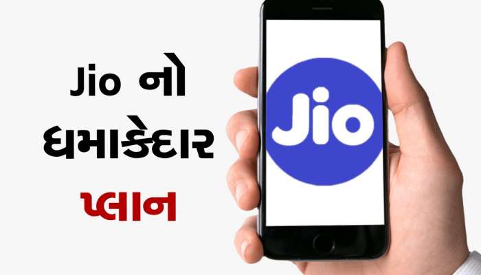 જિયોનો સૌથી ધમાકેદાર પ્લાન,  84 દિવસની વેલિડિટી, દરરોજ 2જીબી ડેટા અને અનલિમિટેડ કોલિંગની મજા