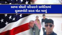 ફરી ડિંગુચા જેવી ઘટના : અમેરિકામાં ગેરકાયદે ઘૂસણખોરી કરનારા 4 ગુજરાતીઓના મોત