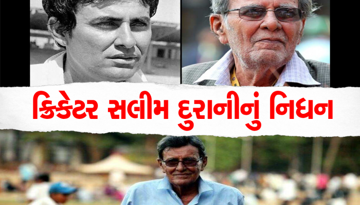 Former cricketer Salim Durani: ટીમ ઈન્ડિયાના દિગ્ગજ ક્રિકેટર સલીમ દુરાનીનું કેન્સરથી નિધન, 88 વર્ષની વયે લીધા અંતિમ શ્વાસ 
