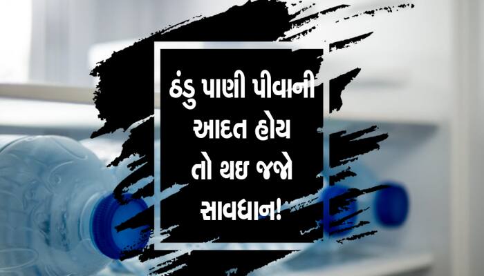 પાણીનો એક ઠંડો ગ્લાસ પણ તમને પહોચાડી શકે છે હોસ્પિટલ! 