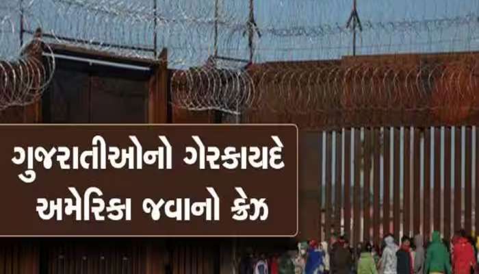 ગુજરાતીઓને ગેરકાયદે અમેરિકા પહોંચવા કેટલો સમય લાગે છે? ક્યાં સૌથી વધુ મુસીબત આવે છે? આ રહી બધી માહિતી