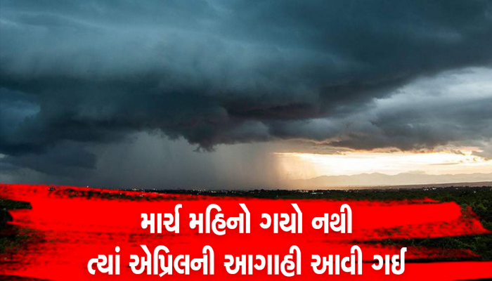 અંબાલાલ કાકાની વધુ એક આગાહી, માર્ચ કરતા પણ ખતરનાક જશે એપ્રિલ-મે મહિનો 