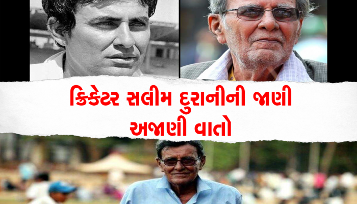 Salim Durrani Passed Away:સલીમ દુરાની એકમાત્ર એવા ક્રિકેટર, જે દર્શકોની ડિમાન્ડ પર ફટકારતા સિક્સર