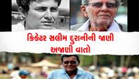 સલીમ દુરાની એકમાત્ર એવા ક્રિકેટર, જે દર્શકોની ડિમાન્ડ પર ફટકારતા સિક્સર