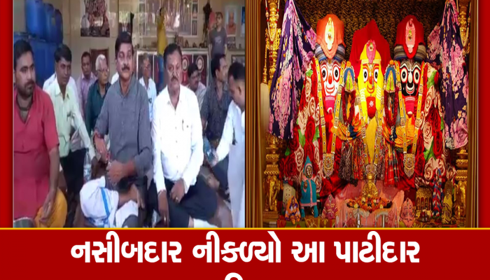 10 વર્ષથી રાહ જોનાર પાટીદાર પરિવાર કરશે ભગવાન જગન્નાથનું મામેરું, ડ્રોમાં ખૂલ્યું નામ 