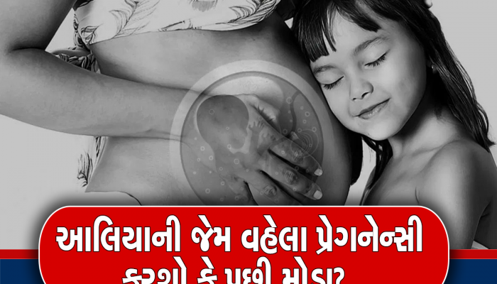 ગર્ભ ધારણ કરવા માટેની શ્રેષ્ઠ ઉંમર કઈ? જો આ સવાલ તમને પણ થતો હશે તો આ રહ્યો સાચો જવાબ