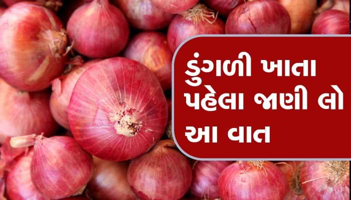 Onion: ડુંગળી ખાવાના શોખિન હોય તો થઈ જજો સાવધાન, શરીરને થાય છે આ નુક્સાન